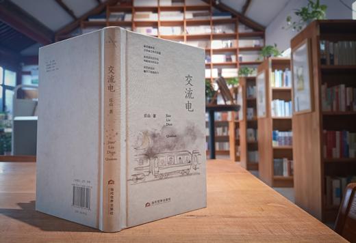 【签名本】《交流电》丘山·著 商品图1