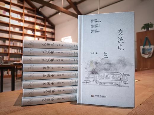 【签名本】《交流电》丘山·著 商品图2