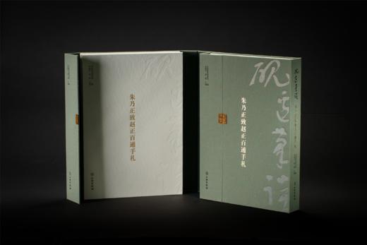 砚边笔谈——朱乃正致赵正百通手札 商品图0