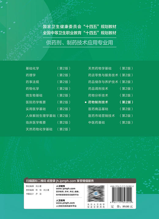 药物制剂技术 第2版 全国中等卫生职业教育十四五规划教材 供药剂制药技术应用专业用 解玉岭主编 人民卫生出版社9787117343022 商品图4