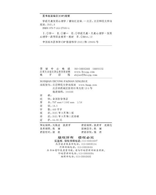 学前儿童发展心理学  9787303270804  学前教师教育系列教材 北京师范大学出版社 商品图3