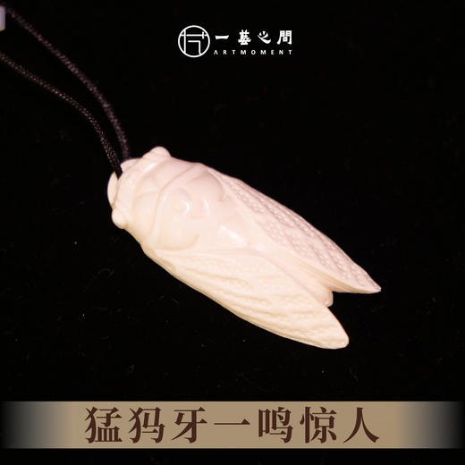 猛犸牙金蝉《一鸣惊人》 3.5cm*1.5cm 非物质文化遗产【一艺之间 推荐】 商品图1