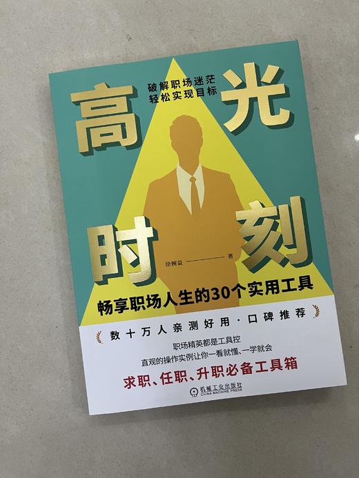 官方 高光时刻 畅享职场人生的30个实用工具 徐婉益 职场交际职位晋升面试技巧职场成功励志书籍 商品图2