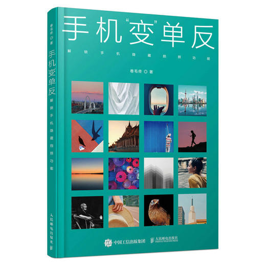 手机变单反 解锁手机隐藏拍照功能 卷毛佟手机摄影书籍拍照技巧后期修图基础入门教程 手机摄影技法短视频创作 商品图1
