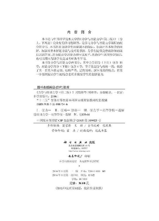 力学与理论力学习题解答/杨维纮 秦敢 商品图2