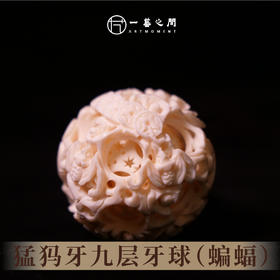 猛犸牙鬼工球《福在眼前》九层  直径4cm  非物质文化遗产【一艺之间 推荐】