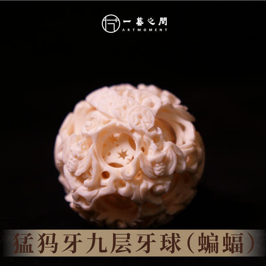 猛犸牙鬼工球《福在眼前》九层  直径4cm  非物质文化遗产【一艺之间 推荐】 商品图0