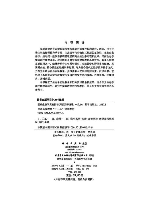 基础生态学实验指导/周长发等 商品图2
