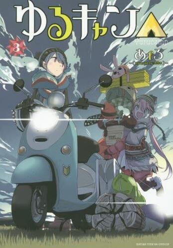 ゆるキャン△　ｈｉｇｈｓｃｈｏｏｌ　ｇｉｒｌｓ　ｇｏ　ｙｕｒｕｃａｍｐ　ｉｎ　ｎａｔｕｒｅ！　３ 商品图0