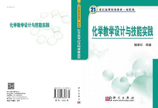 化学教学设计与技能实践/杨承印 商品图3