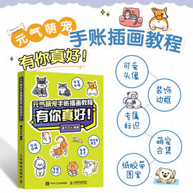 元气萌宠手账插画教程 有你真好 萌系猫咪狗狗手帐插画素材集简笔画入门教程手绘本手账Q版漫画教程我的手绘不可能这么萌