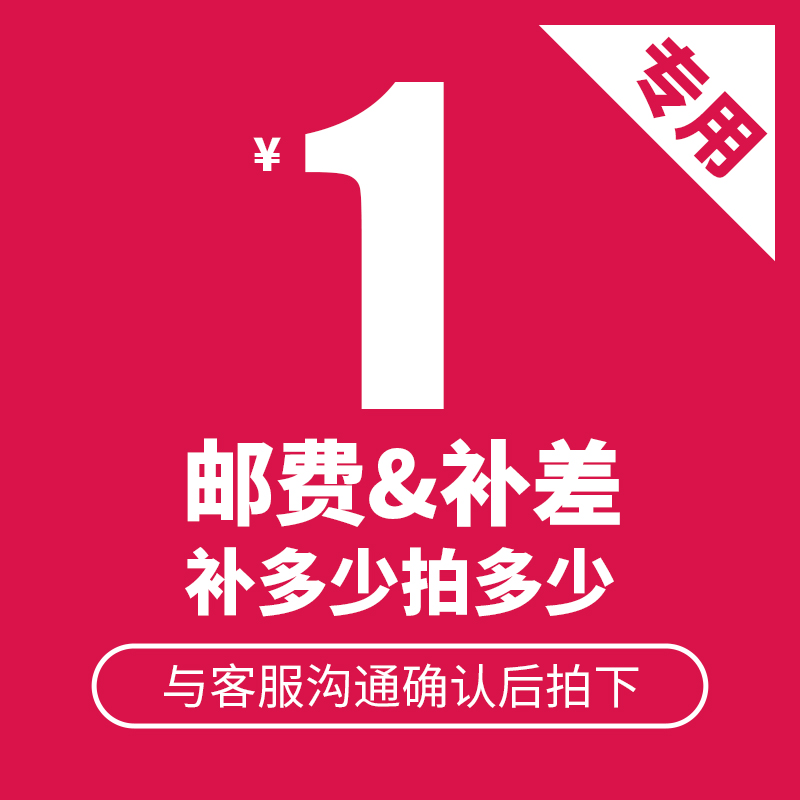 【补邮费退差价】补多少拍多少