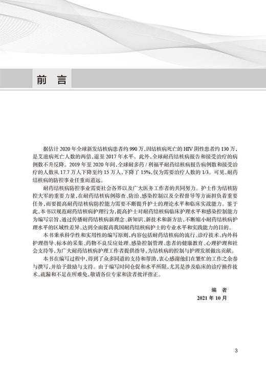 耐药结核病护理手册 付莉 吴桂辉主编 临床诊疗操作技术 内外科护理指导 标本采集药物不良反应处理 人民卫生出版社9787117344258 商品图2