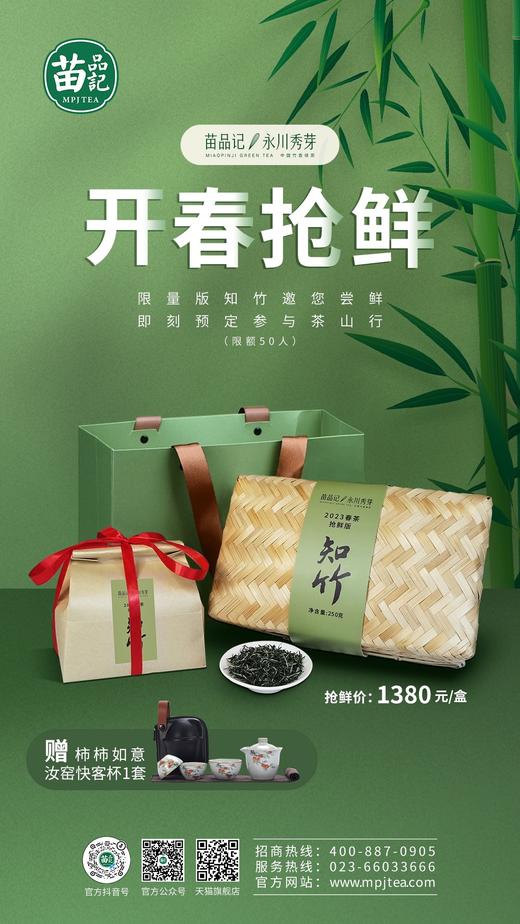 2023限量版知竹春茶预售 商品图0