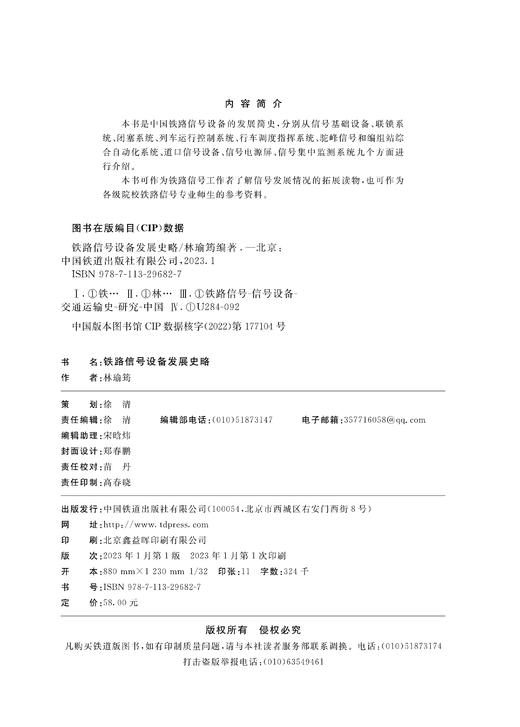 29682-7  铁路信号设备发展史略 商品图1
