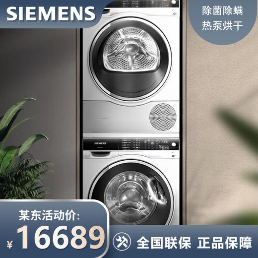 西门子（SIEMENS）洗烘套装 9公斤全自动滚筒洗衣机超氧空气洗 除菌WG44C3B00W+WT47U6H00W菌除螨 热泵烘干机 进口干衣机 WG44C3B00W+WT47U6H00W 商品图0