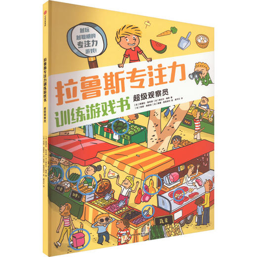拉鲁斯专注力训练游戏书 超级观察员 商品图0