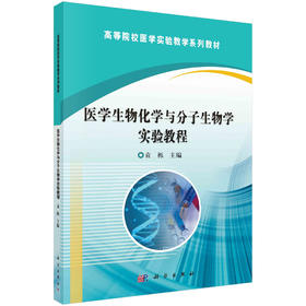 医学生物化学与分子生物学实验教程/袁栎