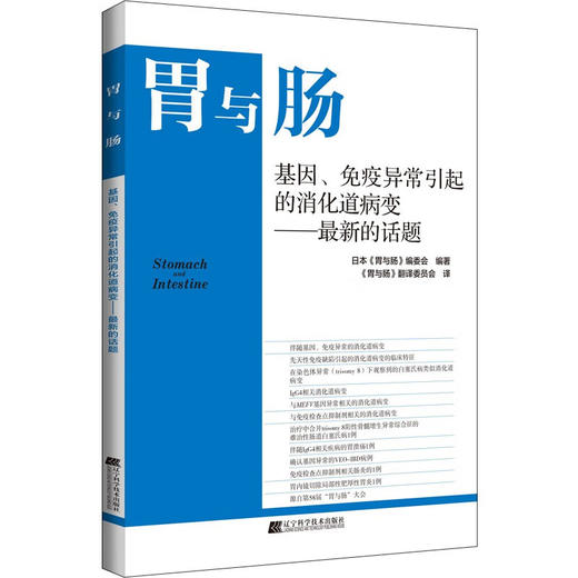 胃与肠 基因免疫异常引起的消化道病变 最新的话题 日本胃与肠编委会编 消化道形态学诊断内科 辽宁科学技术出版社9787559126405 商品图1