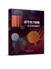 调节性T细胞——自身免疫耐受 王彩虹 牛红青 李小峰 主编 商品缩略图0