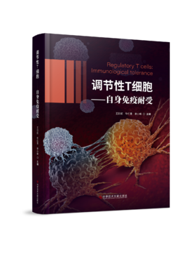 调节性T细胞——自身免疫耐受 王彩虹 牛红青 李小峰 主编