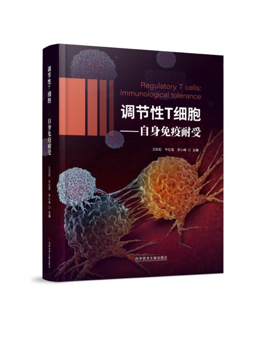 调节性T细胞——自身免疫耐受 王彩虹 牛红青 李小峰 主编 商品图0