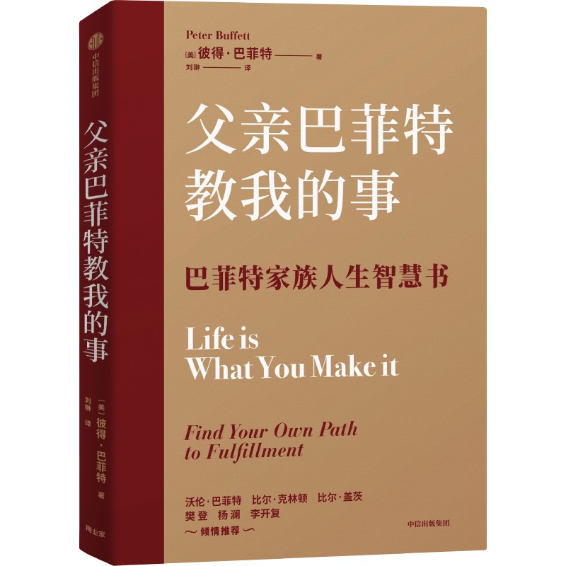 中信出版 | 父亲巴菲特教我的事 彼得·巴菲特著