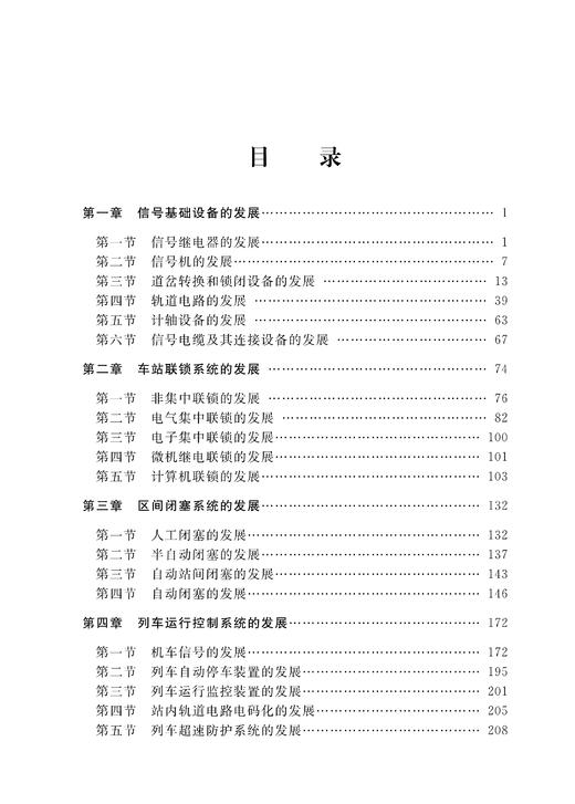 29682-7  铁路信号设备发展史略 商品图2