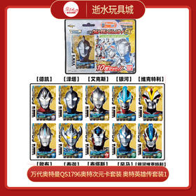 万代奥特曼QS1796奥特次元卡套装 奥特英雄传套装1