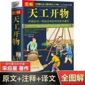 图解天工开物完整版中国古代一部综合性的科学技术著作文白对照书