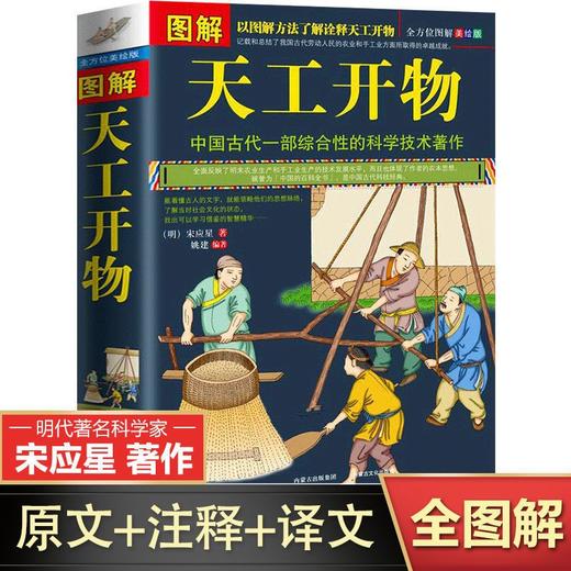 图解天工开物完整版中国古代一部综合性的科学技术著作文白对照书 商品图0