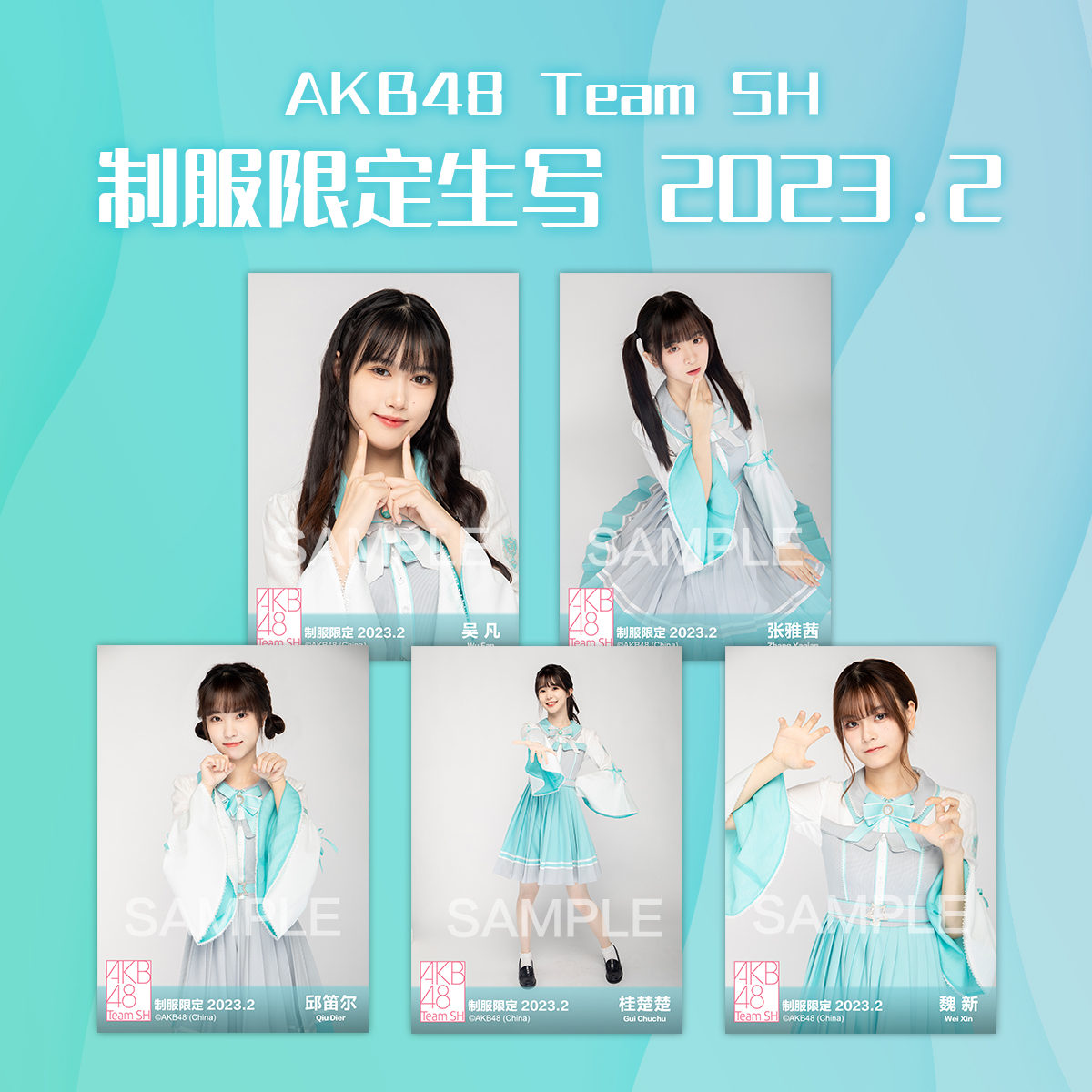 AKB48 Team SH制服限定生写2023.2