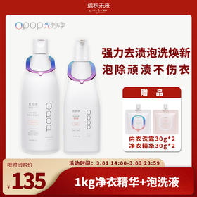 【限时团】强力去渍泡洗焕新 | 光妙净 光解深层净衣精华1kg+光解焕新泡洗液500g（赠:净衣精华30g*2+内衣洗露30g*2） [福利品]