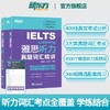 【新东方】IELTS雅思听力真题词汇精讲 雅思听力词汇考点总结 雅思考试听力真题高频词精讲 配套地道英式发音音频 新东方雅思 商品缩略图0
