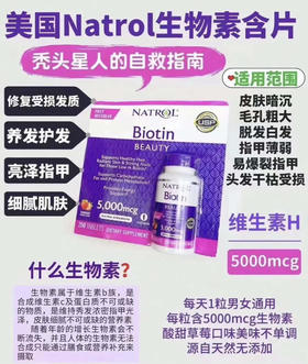 折扣特价📣维生素H养发防脱发！Natrol Biotin生物素5000mcg 250粒 咀嚼片 味道很好😋