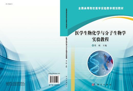 医学生物化学与分子生物学实验教程/袁栎 商品图2