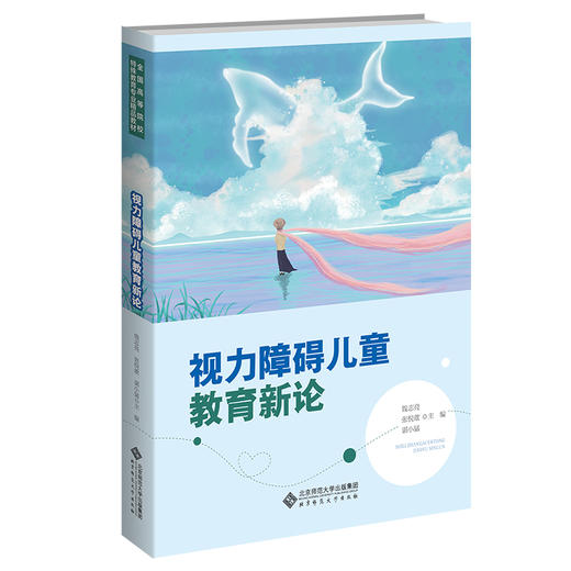 视力障碍儿童教育新论    9787303271733  北京师范大学出版社 商品图0