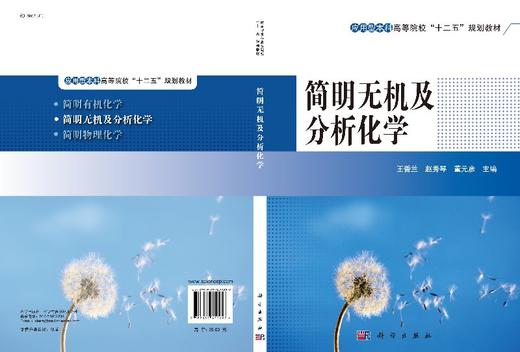 简明无机及分析化学  王香兰，赵秀琴，董元彦 商品图3