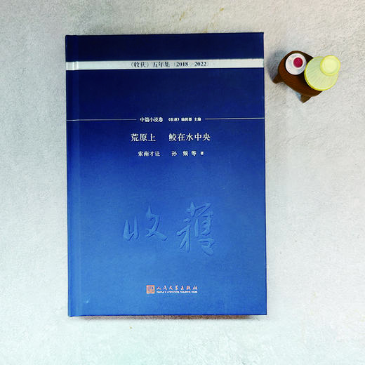 荒原上 鲛在水中央·中篇小说卷（《收获》五年集 2018—2022） 商品图2