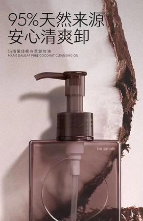 玛丽黛佳椰冷萃卸妆油