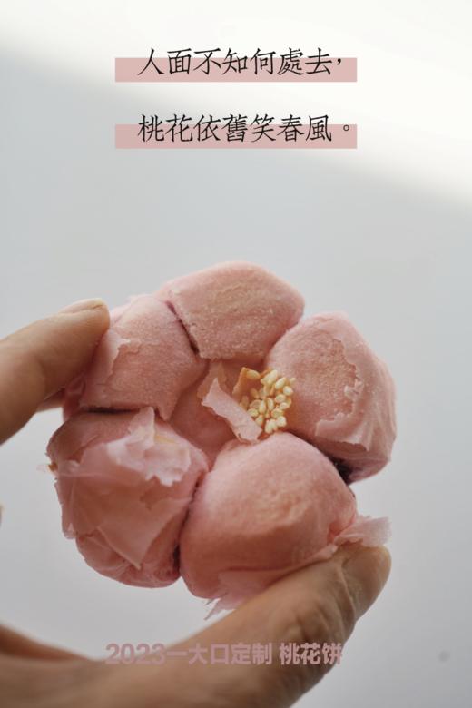 【桃花依旧笑春风】2023一大口定制“桃花饼” 下午茶饼 紫薯玫瑰馅儿 商品图0