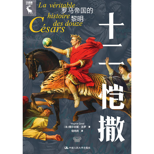 十二恺撒：罗马帝国的黎明 / [法]维尔吉尼·吉罗 / 人大出版社 商品图1
