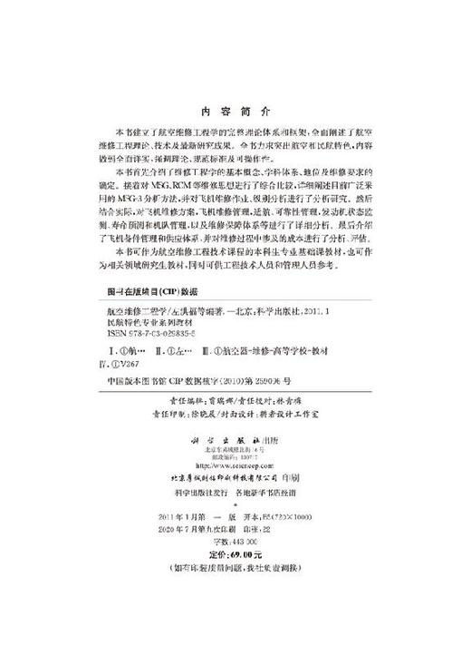 航空维修工程学/左洪福 蔡景 吴昊 商品图2