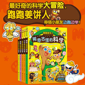 跑跑姜饼人科学大冒险1-5（全5册）爆笑剧情，带领孩子主动探索科学，增加学习深度和广度，培养观察力与思考力！