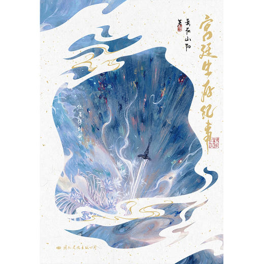 宫廷生存纪事	人气作家妾在山阳仙侠口碑之作。随书赠楼夏小卡×2+明信片×2+投影书签+相框组合+海报+信笺。楼观雪&夏青，此后灵薇花开遍通天之海，碧落黄泉，为寻一人。 商品图5