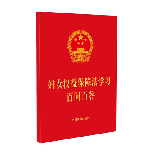 妇女权益保障法学习百问百答/中国法制出版社/中国法制出版社/9787521627985 商品图0
