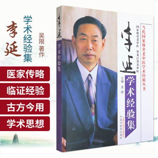 李延学术经验集  吴限 著 中国中医药出版社 书籍 商品图0