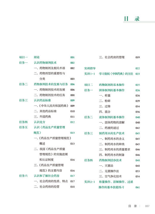 药物制剂技术 第2版 全国中等卫生职业教育十四五规划教材 供药剂制药技术应用专业用 解玉岭主编 人民卫生出版社9787117343022 商品图2