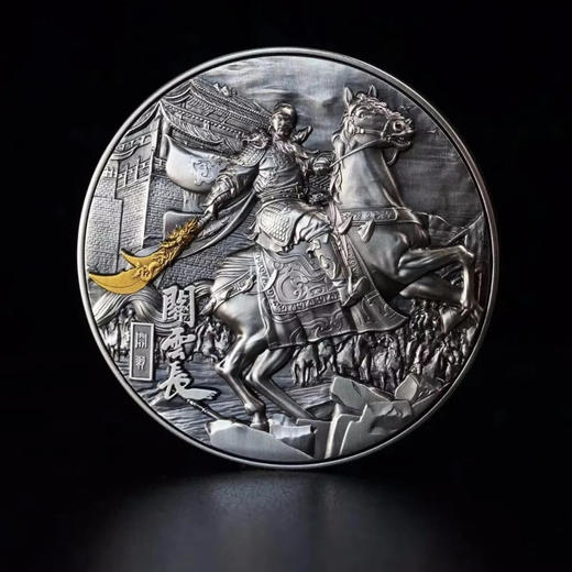 预定！三国战将系列关羽纪念银币 高浮雕 发行量少 商品图0
