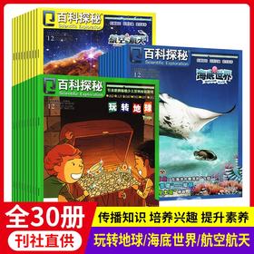 2022年科普杂志百科探秘全30册 海底世界航空航天玩转地球 5-12岁